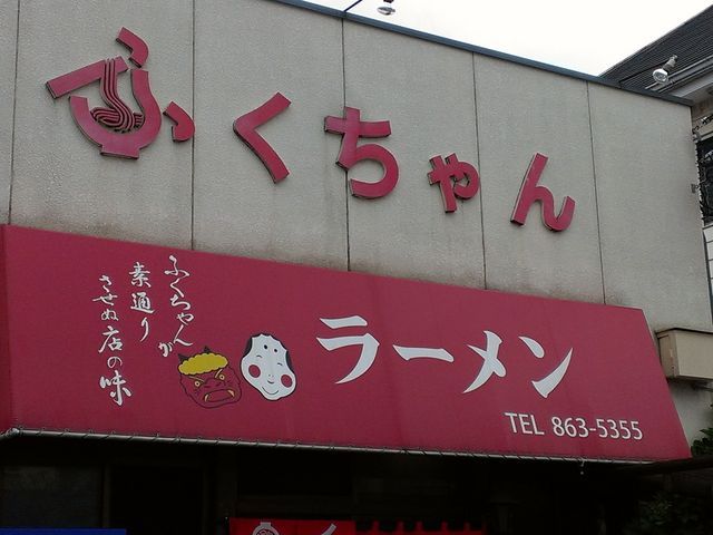 外観_ふくちゃんラーメン
