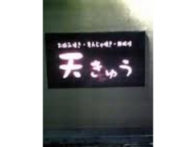 オシャレな入り口看板_天きゅう