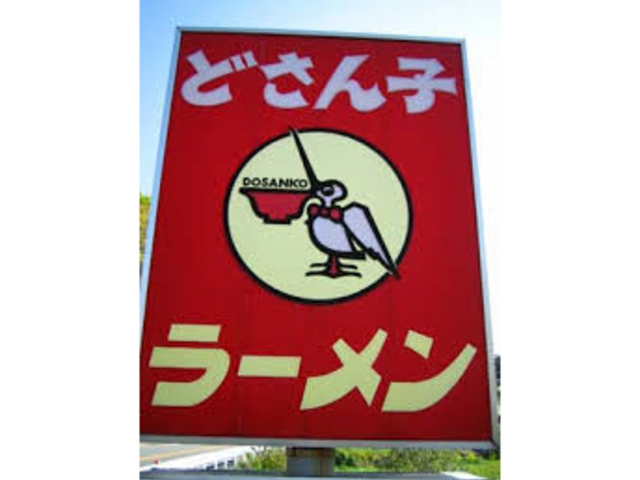 よくよく見ると看板もかわいい_どさん子修善寺店
