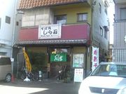 さとけんさんのそば処しら石の投稿写真1