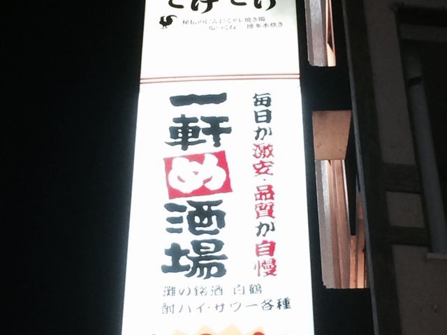 まつりさんの一軒め酒場 渋谷センター街店の投稿写真1