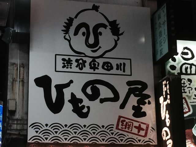 看板_渋谷宇田川町のひもの屋