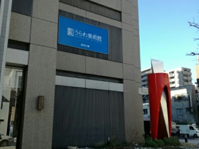 外観_さいたま市立うらわ美術館