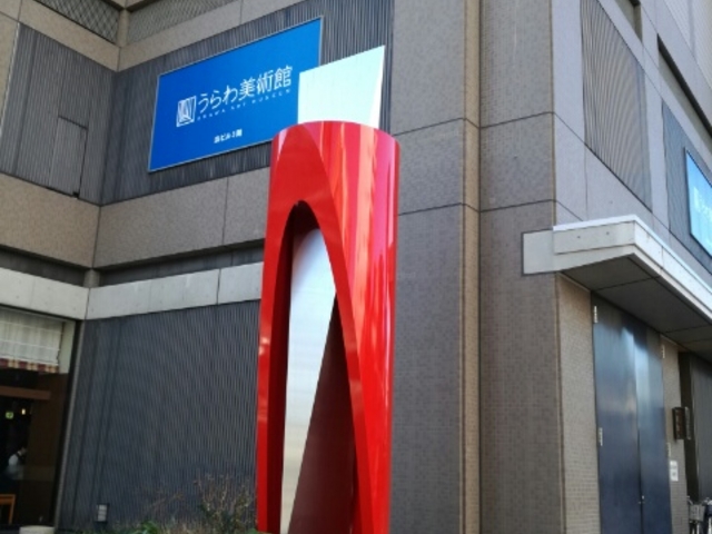 外観_さいたま市立うらわ美術館