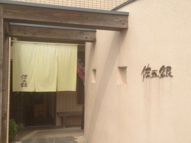 店舗入口_佐五銀