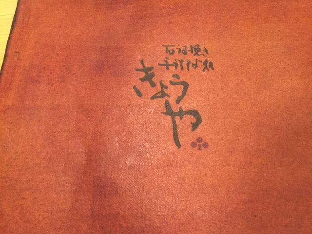 おいしい_きょうや