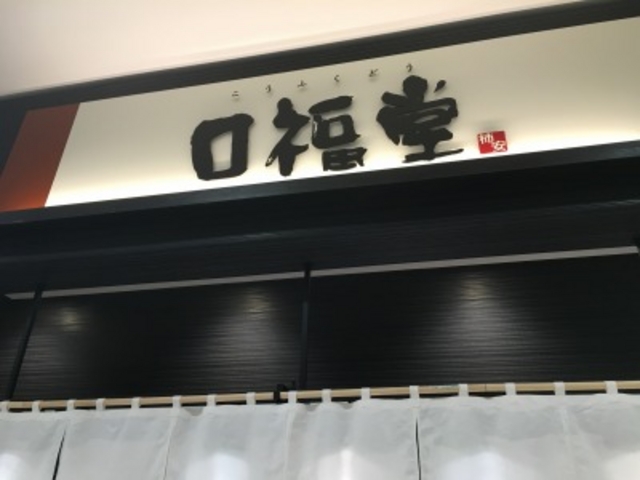 テナント看板_口福堂 イオンモール熱田店