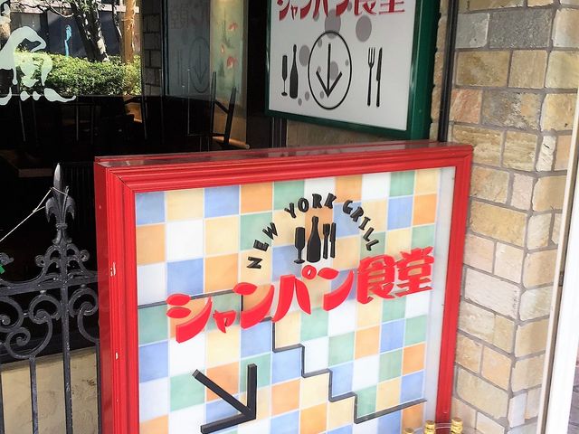 おしゃれな看板_シャンパン食堂