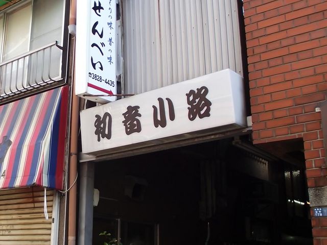 初音小路出入口_都せんべい