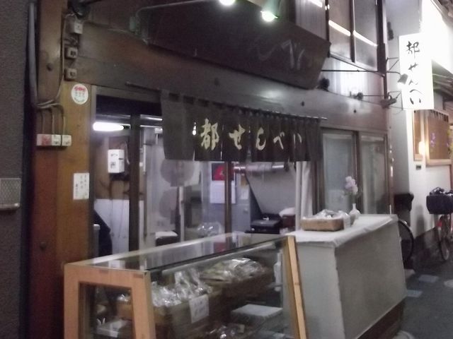 開店準備中 ?_都せんべい