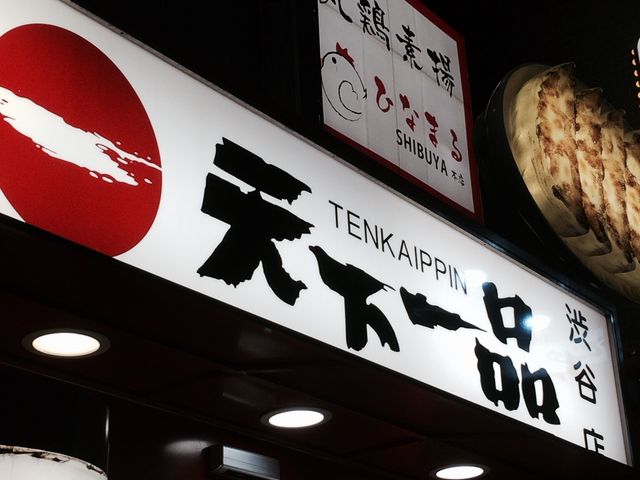 看板_天下一品 渋谷店