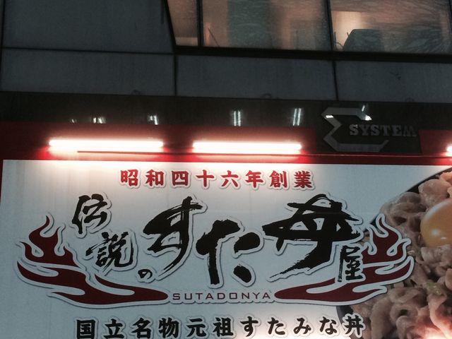 看板_伝説のすた丼屋・渋谷宇田川町店