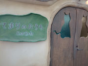りかさんのてまりのおうちの投稿写真1