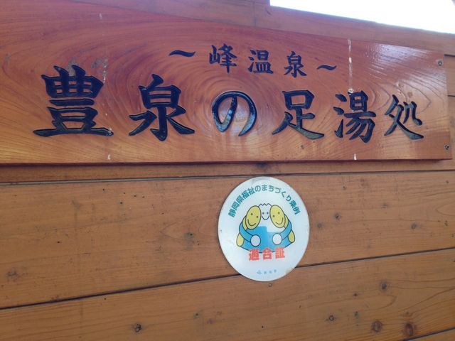 豊泉の足湯処