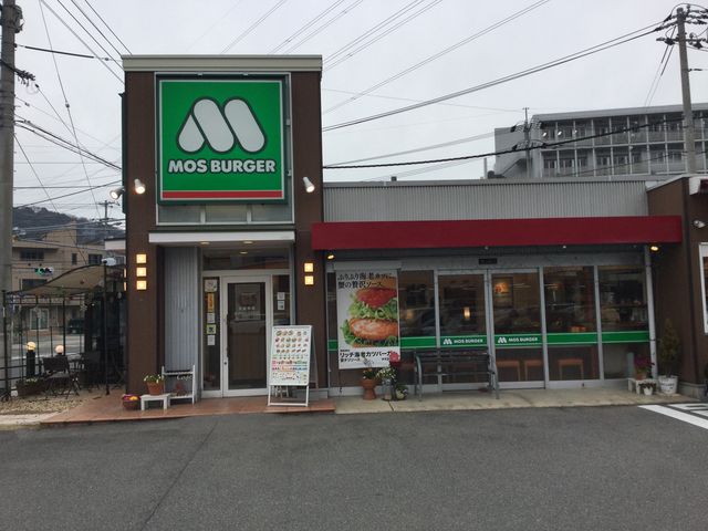 店舗外観_モスバーガーダイキ坂店