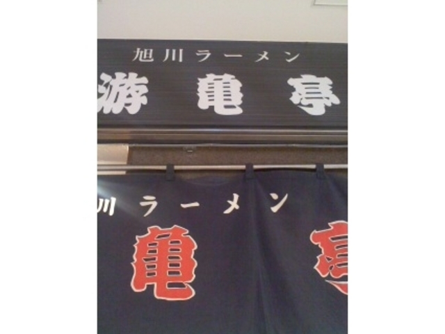 のれん_游亀亭