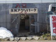 eriさんの志賀アグリパークの投稿写真1