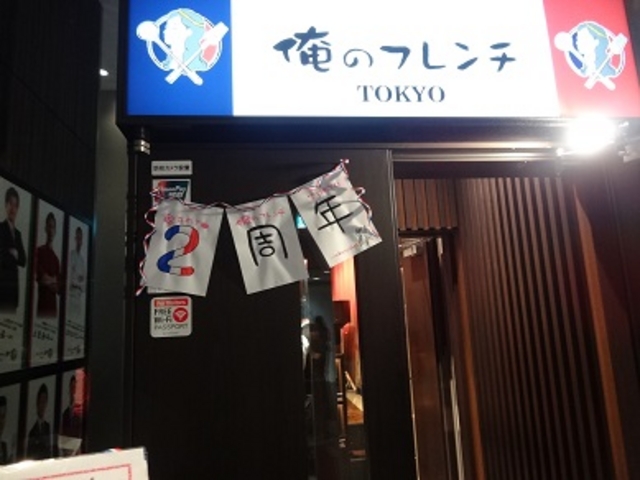俺のフレンチTOKYO_俺のフレンチTOKYO