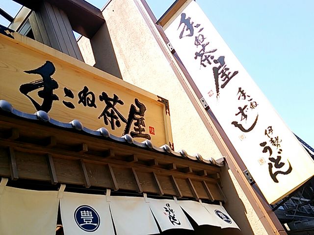 手こね茶屋 本店
