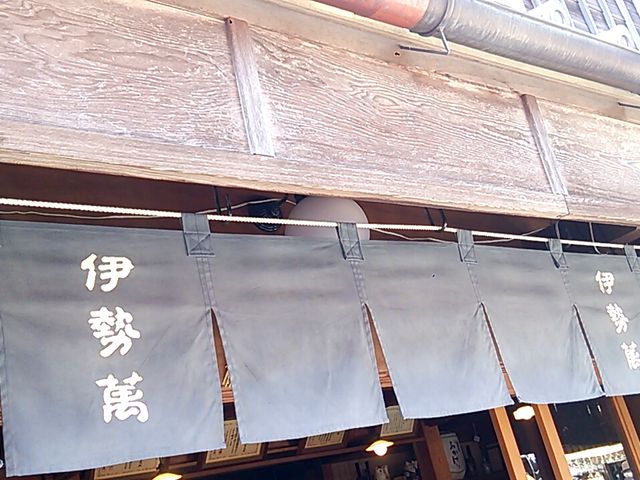 伊勢萬内宮前酒造場