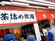 世田谷区等々力の住人さんの伊勢茶製 宇治園 内宮前店の投稿写真1
