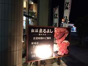 世田谷区等々力の住人さんの松阪まるよしの投稿写真1