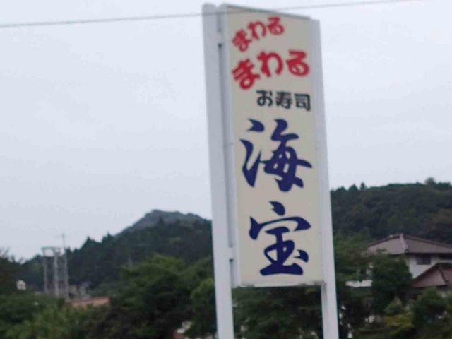 お寿司 海宝さんの看板 すぐわかりますよ_海宝