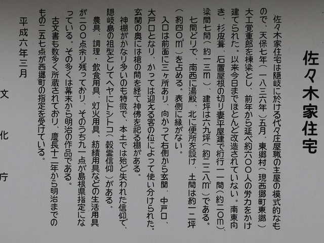 佐々木家住宅の説明書き_佐々木家住宅