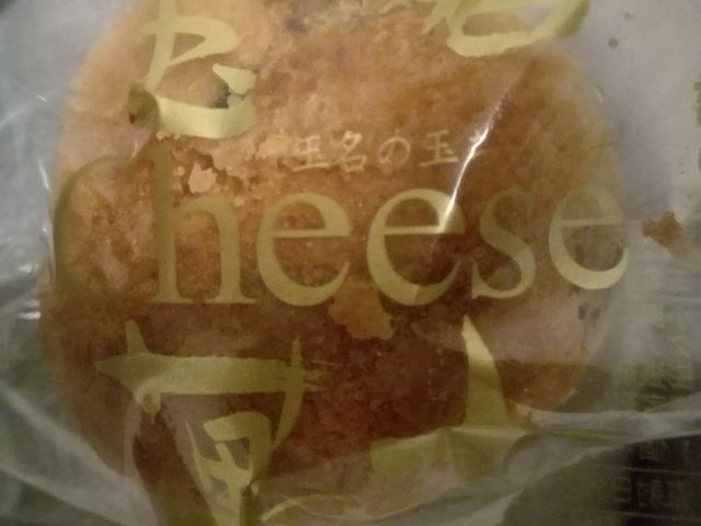 玉名の玉チーズ萬十_肥後節菓熊本 むらた
