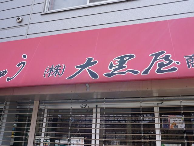 午後早くには完売していることも_大黒屋商店