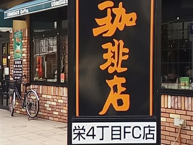 外観_コメダ珈琲栄四丁目店