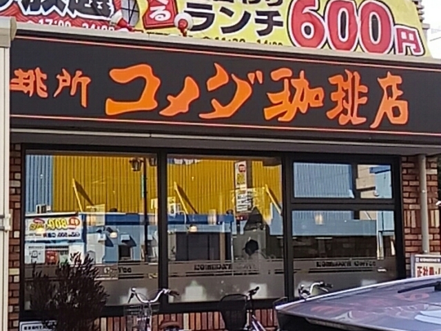 外観_コメダ珈琲店 名古屋駅西店