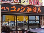ぴろーしきさんのコメダ珈琲店 名古屋駅西店の投稿写真1