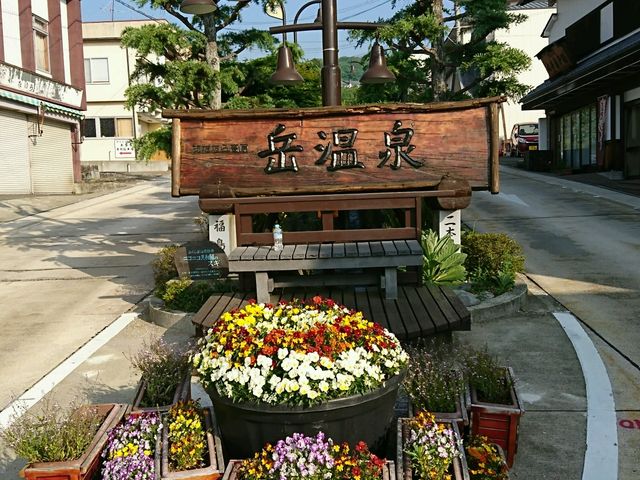 岳温泉入口_岳温泉