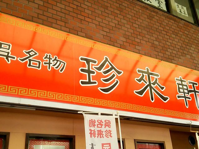 看板_珍来軒