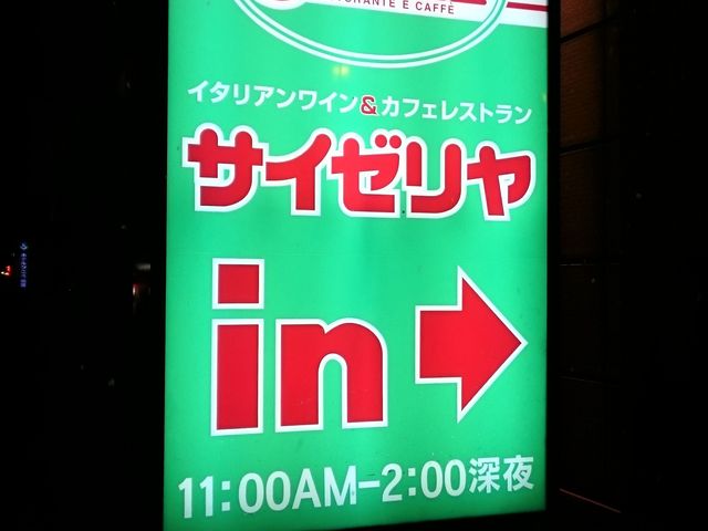 サイゼリヤ小田原鴨宮店