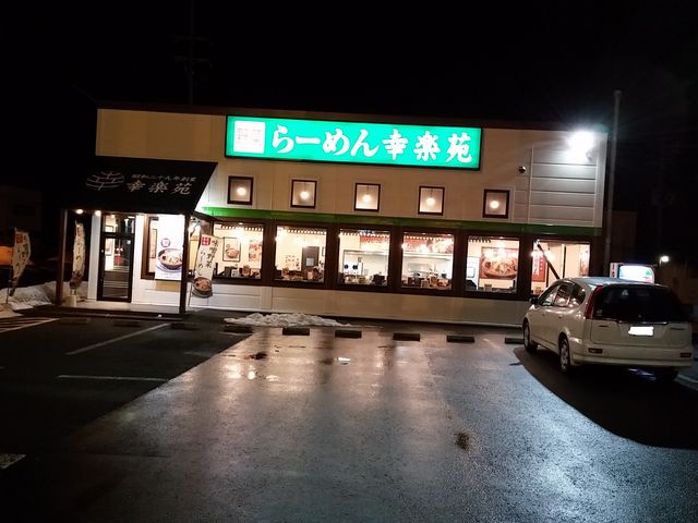 能代店_幸楽苑能代店