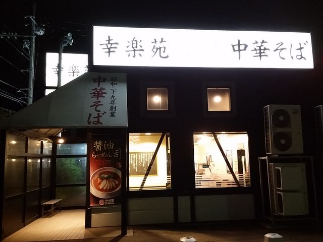天王店_幸楽苑天王店