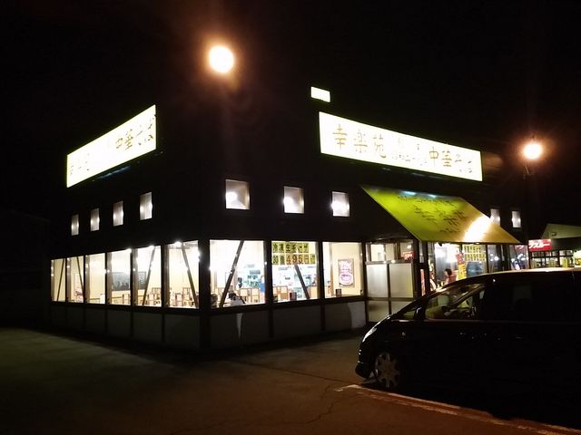 土崎店_幸楽苑土崎店