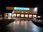江戸家化猫さんの幸楽苑能代店の投稿写真1