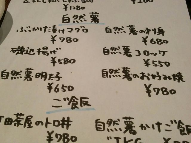 メニュー一部
伊勢原ファームの自然薯を使った料理がいっぱいあります。_居酒屋 NABEDOKORO 縁 平塚