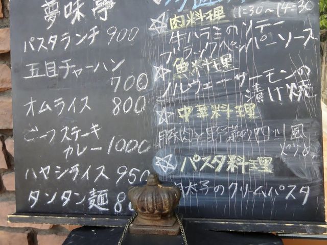 夢味亭