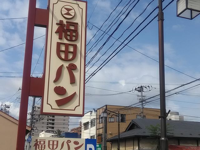 看板_福田パン・長田町本店