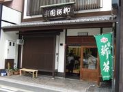 しちのすけさんの伊藤柳桜園の投稿写真1