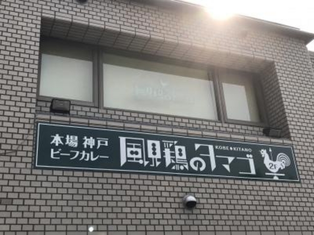 外観_スペイン風オムライスの店 風見鶏のタマゴ