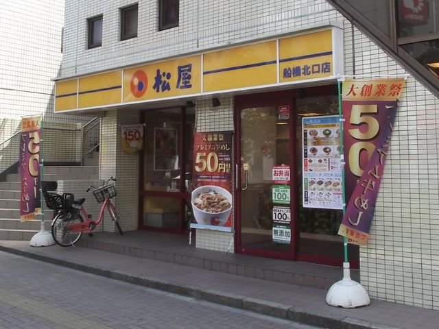 店 頭_松屋 船橋北口店