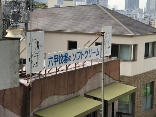 外観_神戸六甲牧場