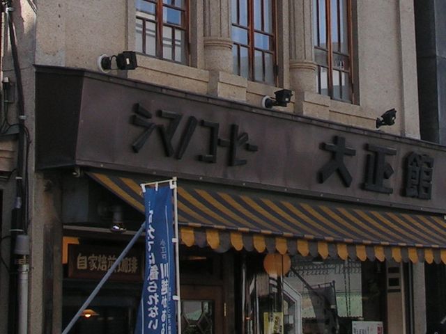 外観_シマノコーヒー大正館