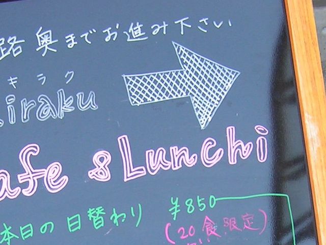 入口の看板_kiraku