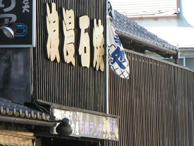 お店_川越陣力屋